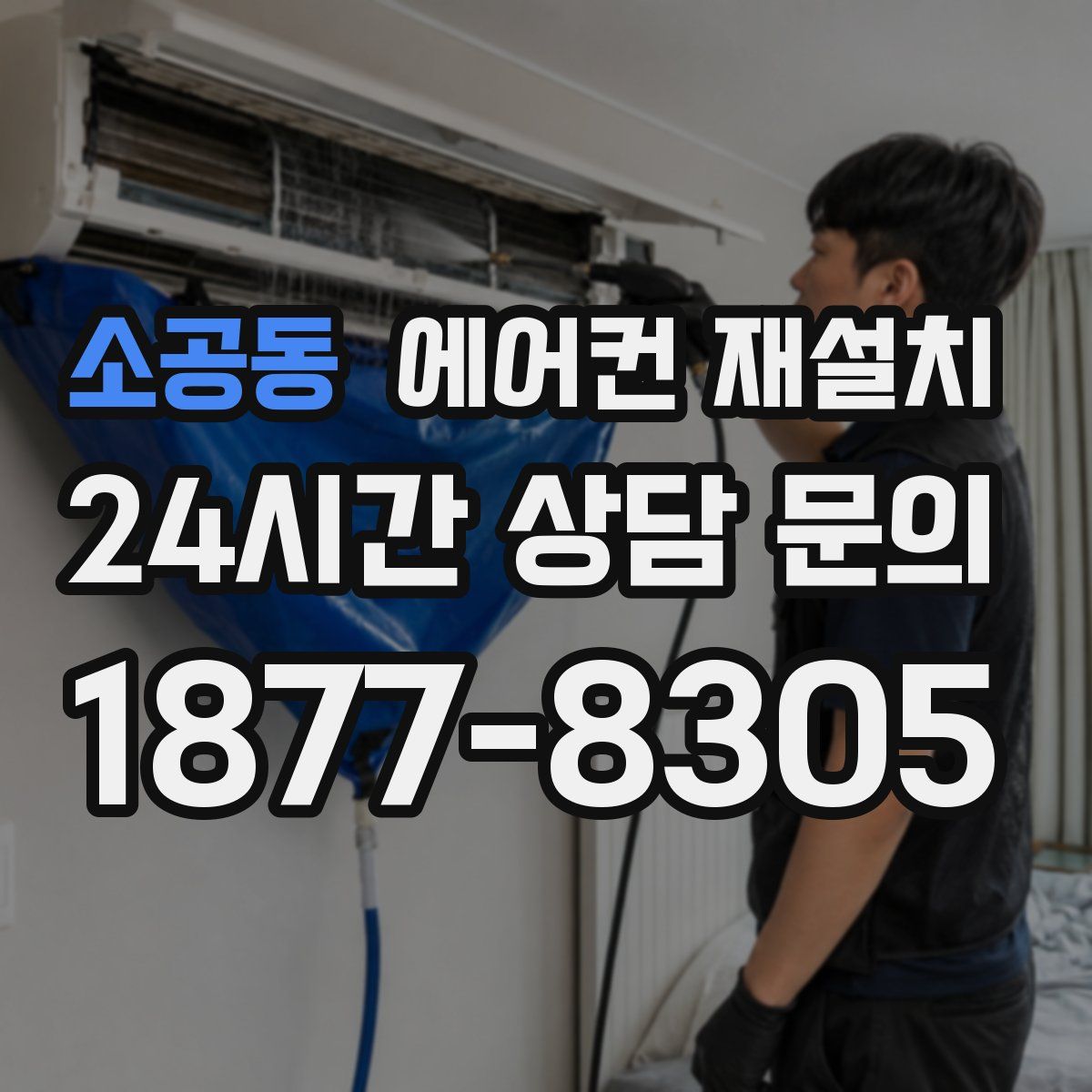 소공동 에어컨 재설치
