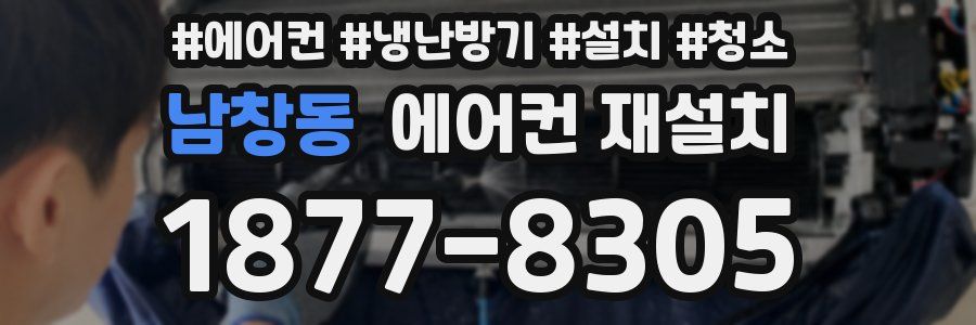 남창동 에어컨 재설치