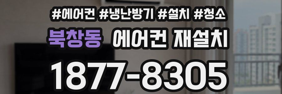 북창동 에어컨 재설치