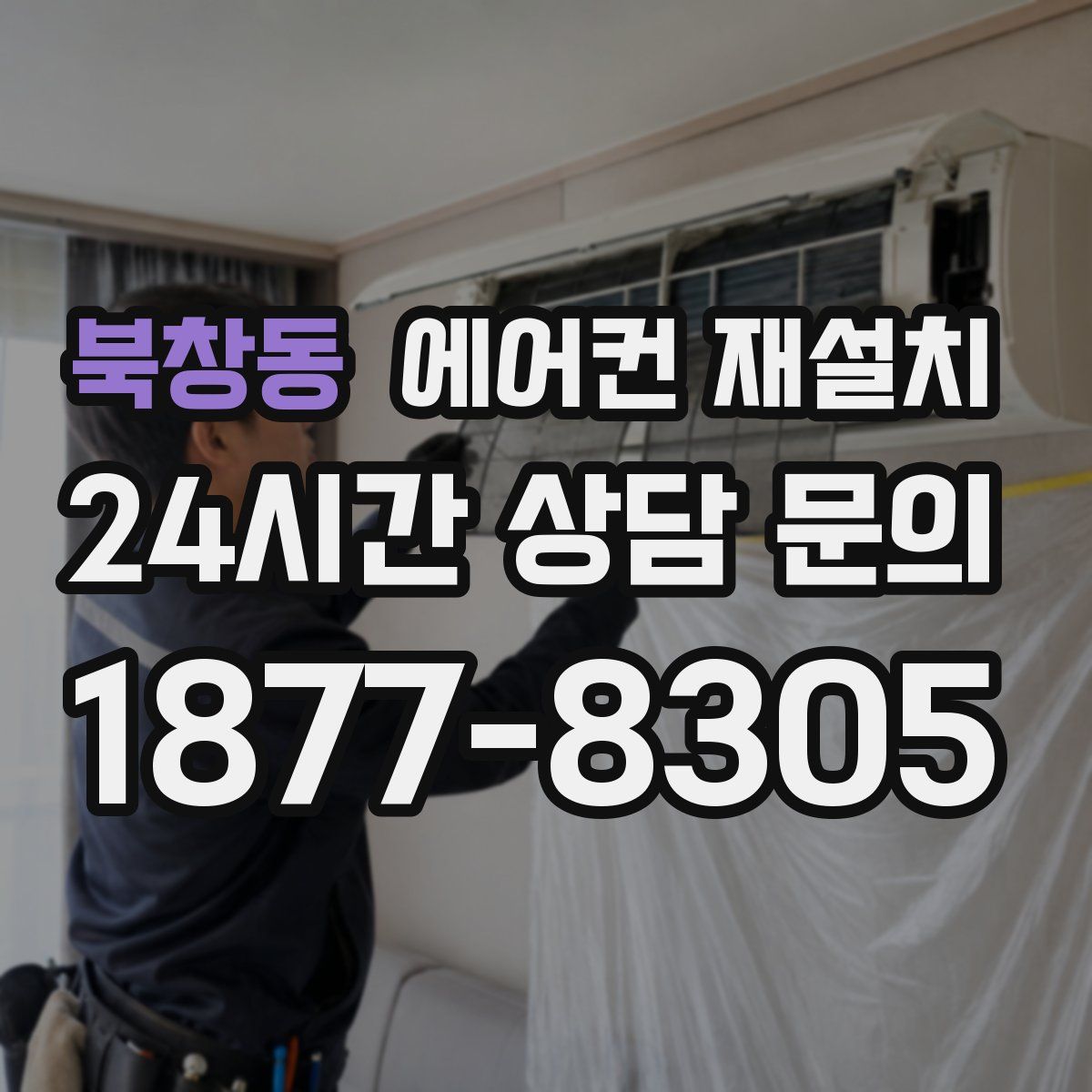 북창동 에어컨 재설치