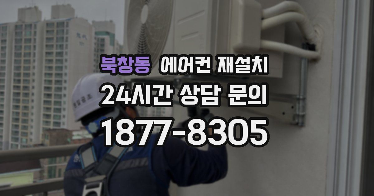 북창동 에어컨 재설치