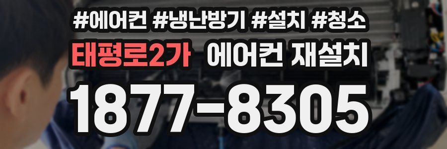 태평로2가 에어컨 재설치