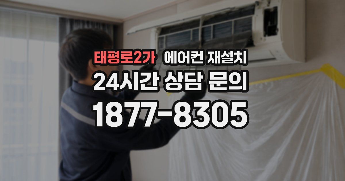 태평로2가 에어컨 재설치