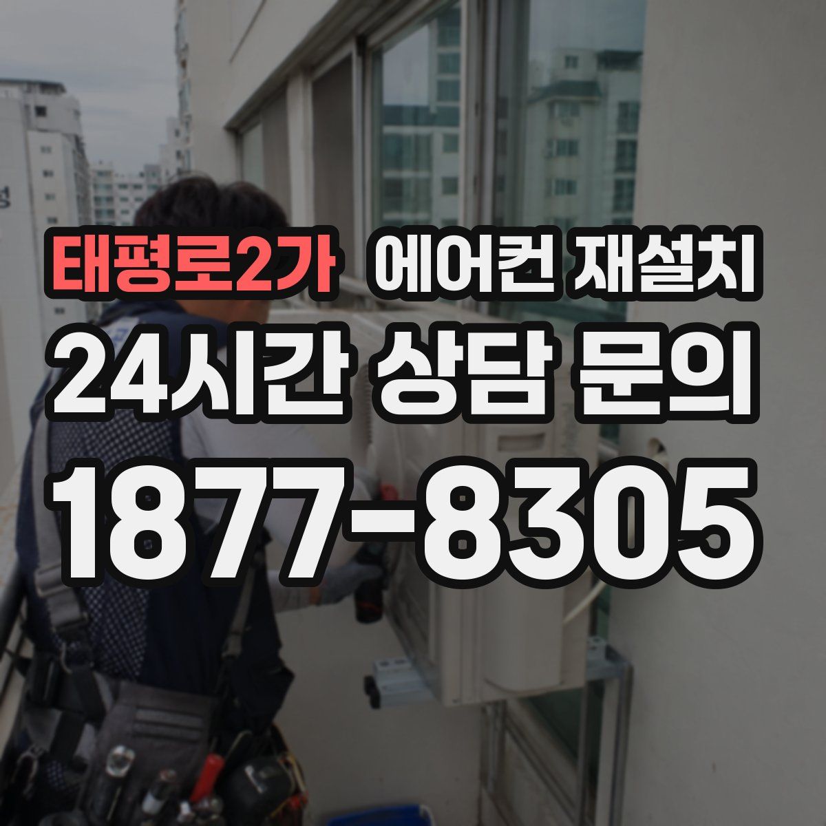 태평로2가 에어컨 재설치