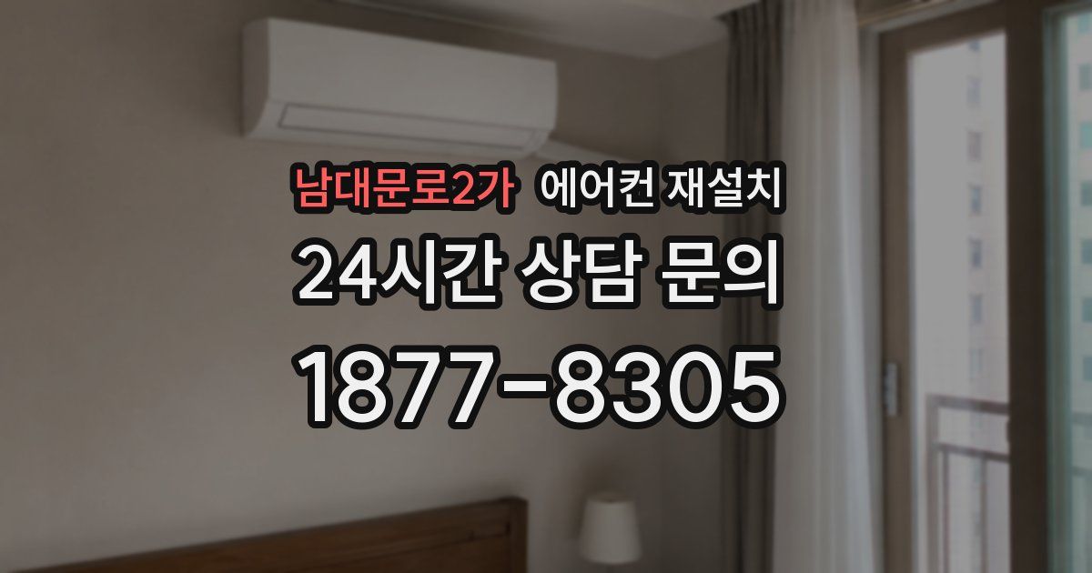 남대문로2가 에어컨 재설치