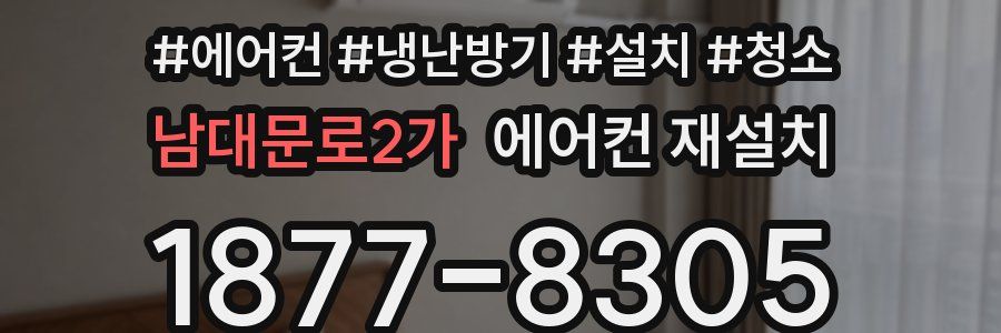 남대문로2가 에어컨 재설치