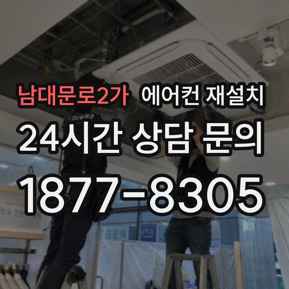 남대문로2가 에어컨 재설치