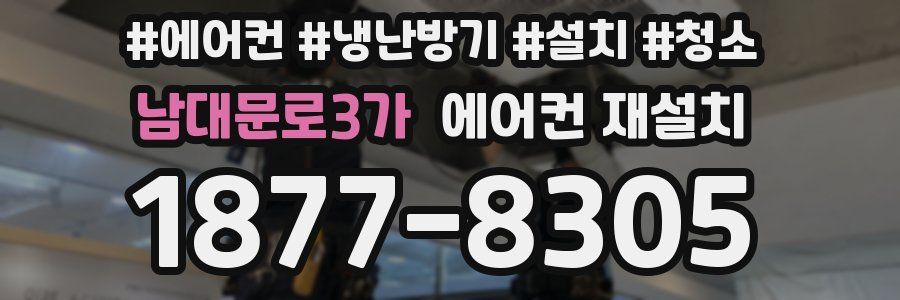 남대문로3가 에어컨 재설치
