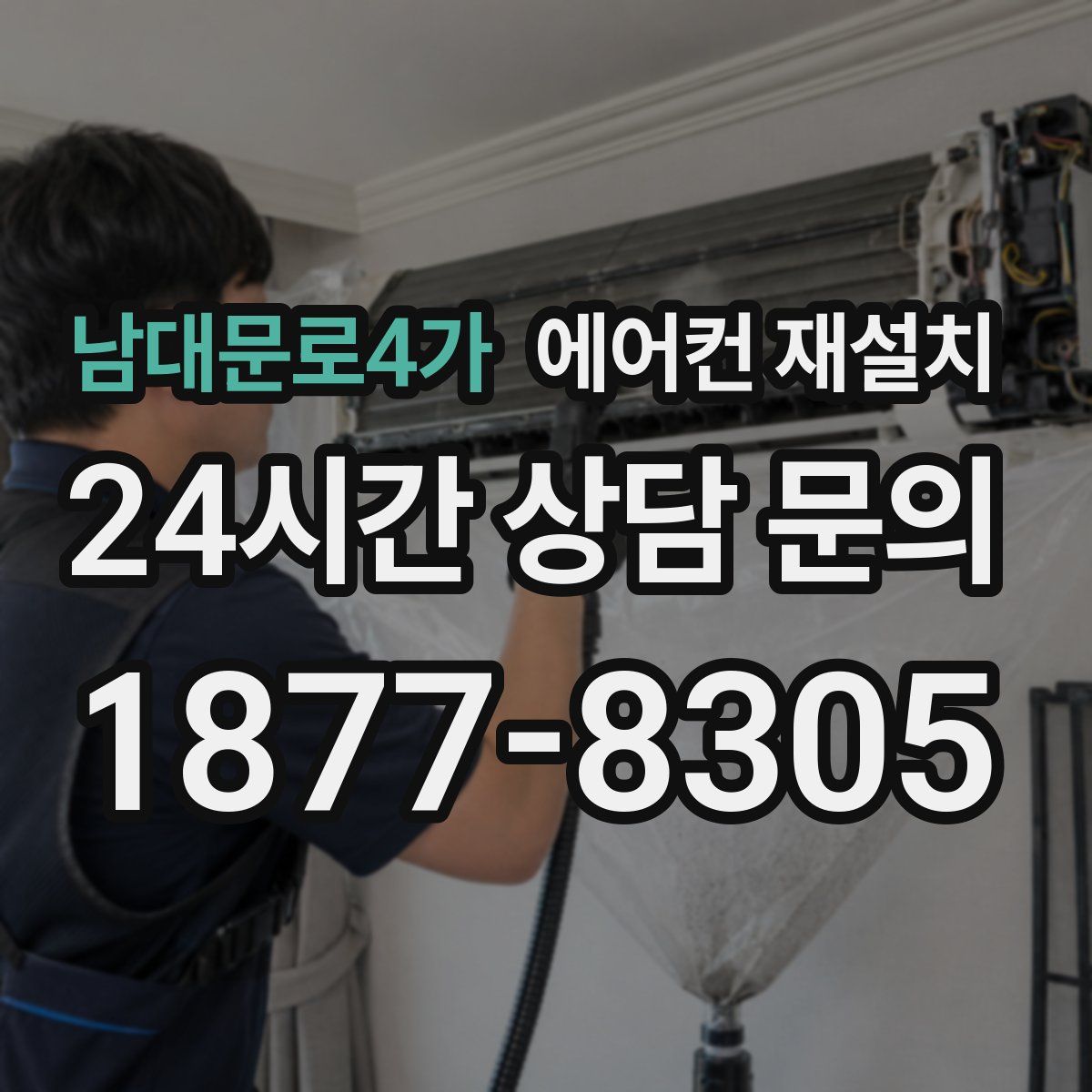 남대문로4가 에어컨 재설치