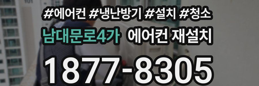 남대문로4가 에어컨 재설치