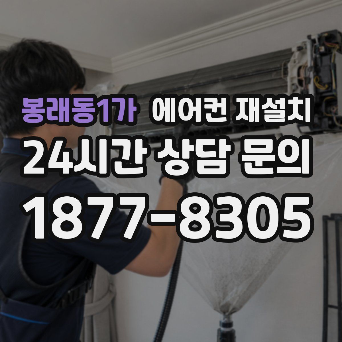 봉래동1가 에어컨 재설치