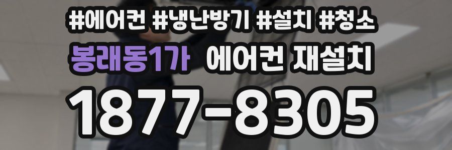 봉래동1가 에어컨 재설치