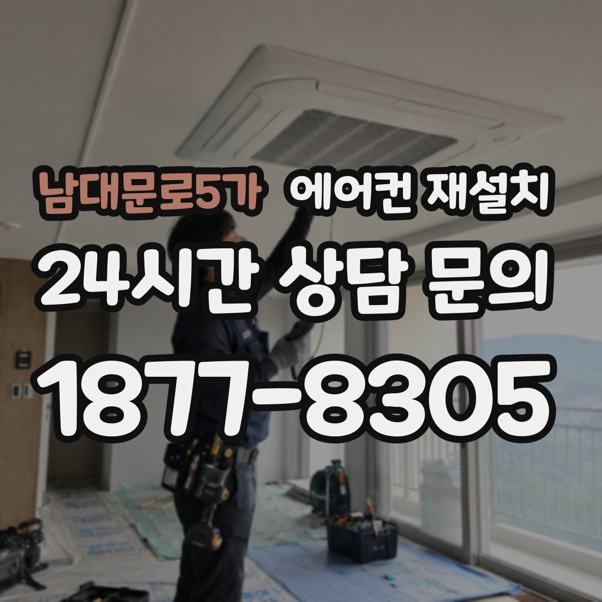 남대문로5가 에어컨 재설치