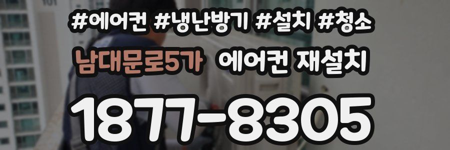 남대문로5가 에어컨 재설치