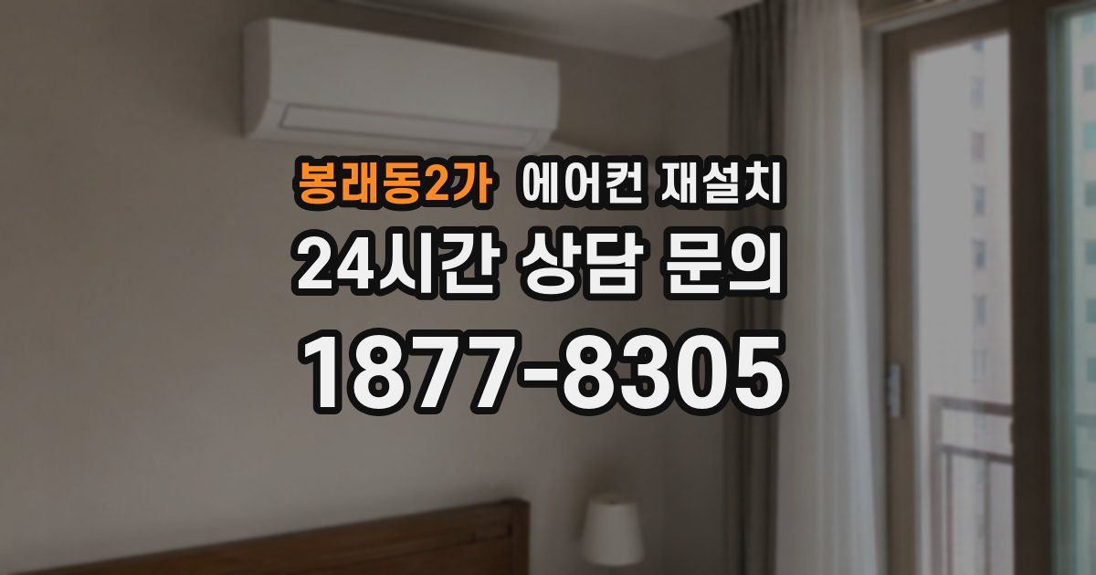 봉래동2가 에어컨 재설치