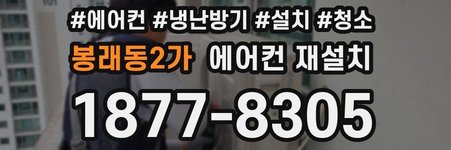 봉래동2가 에어컨 재설치