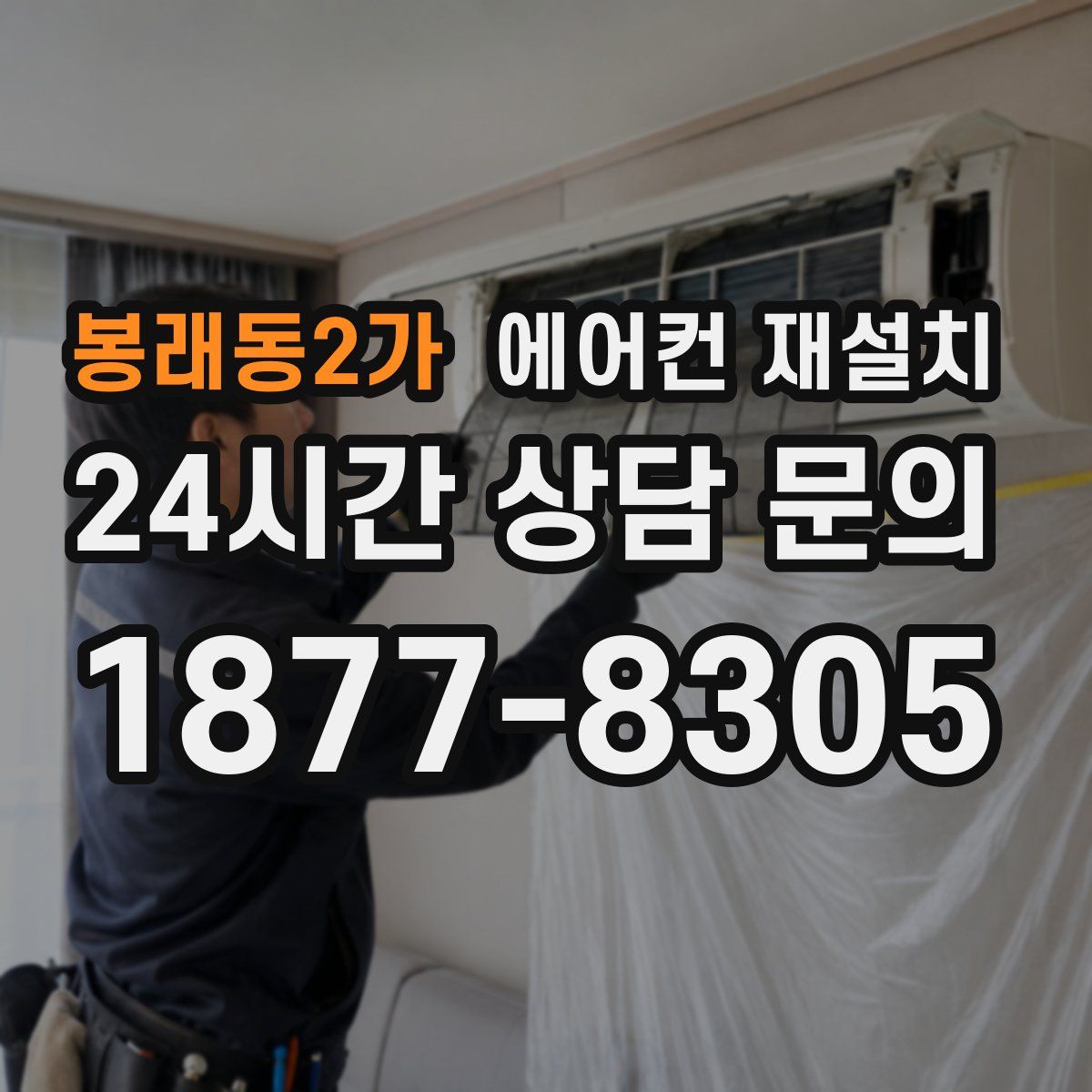 봉래동2가 에어컨 재설치