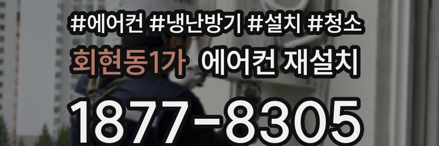 회현동1가 에어컨 재설치