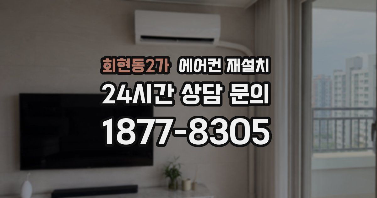 회현동2가 에어컨 재설치