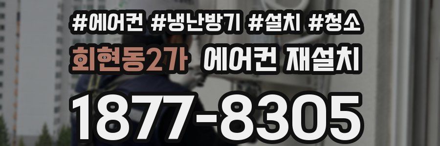 회현동2가 에어컨 재설치