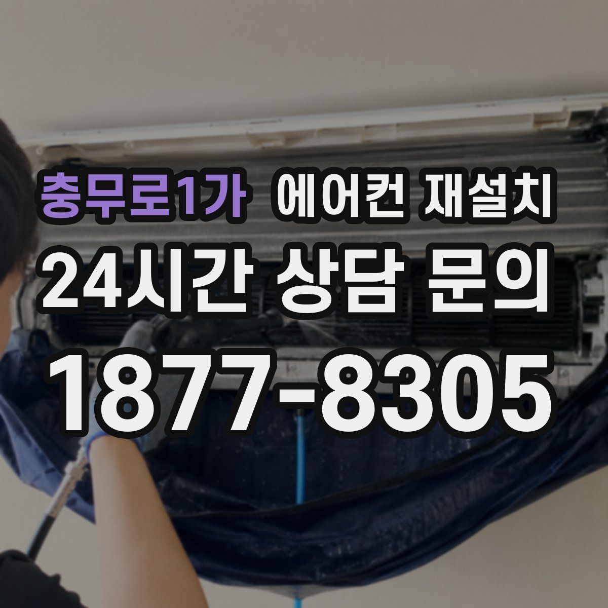 충무로1가 에어컨 재설치