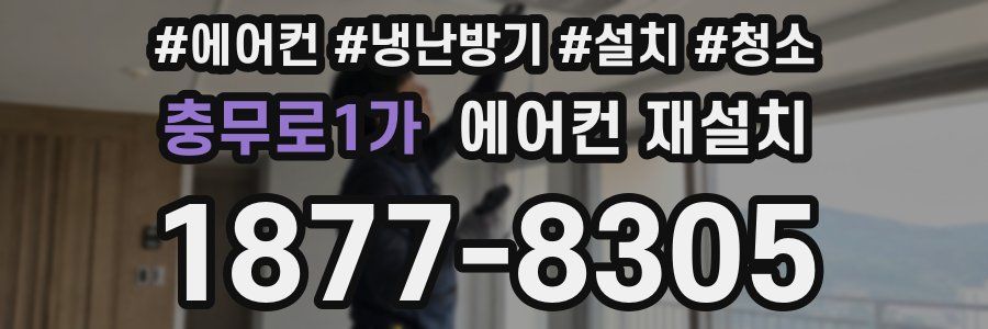 충무로1가 에어컨 재설치