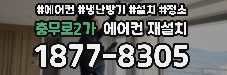 충무로2가 에어컨 재설치