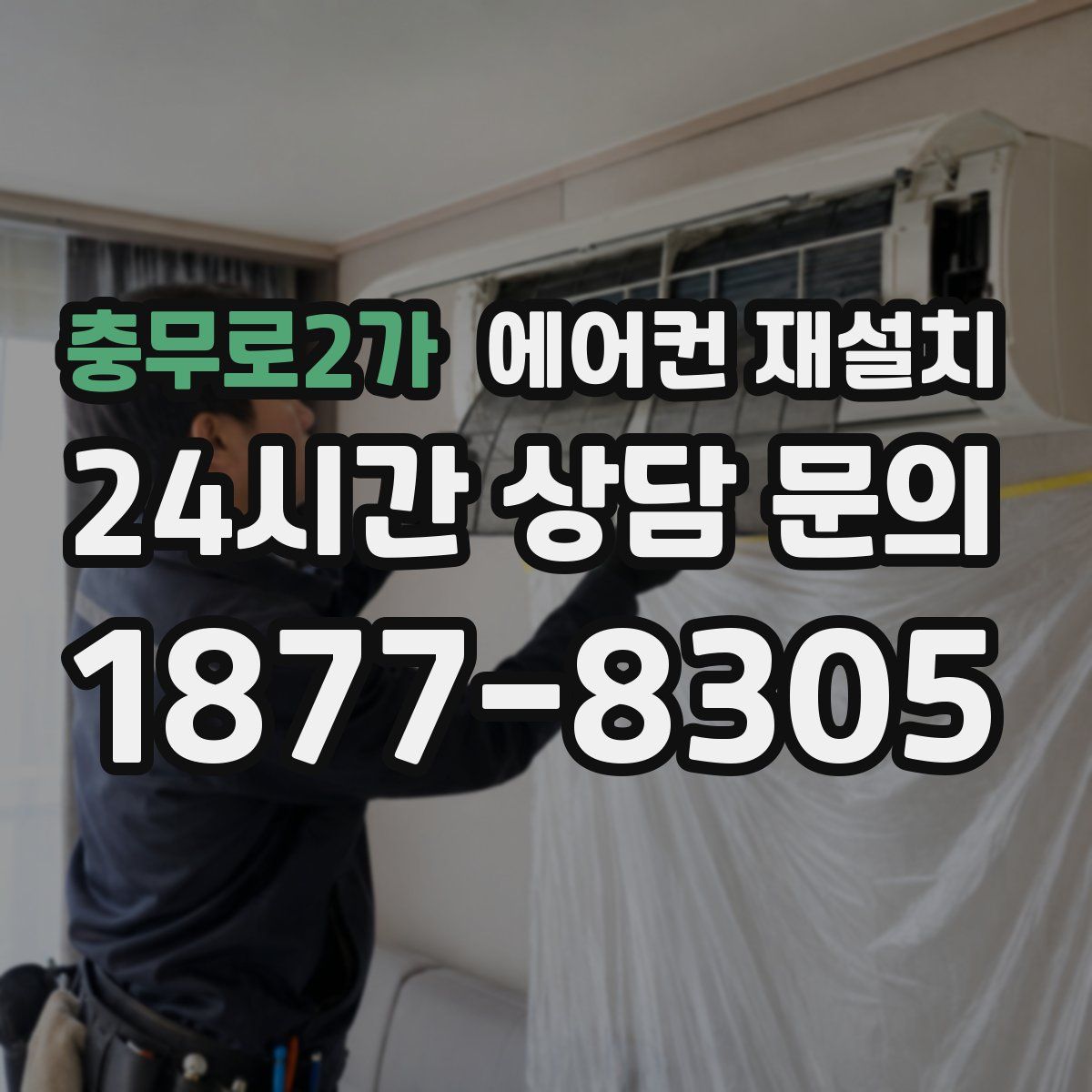 충무로2가 에어컨 재설치