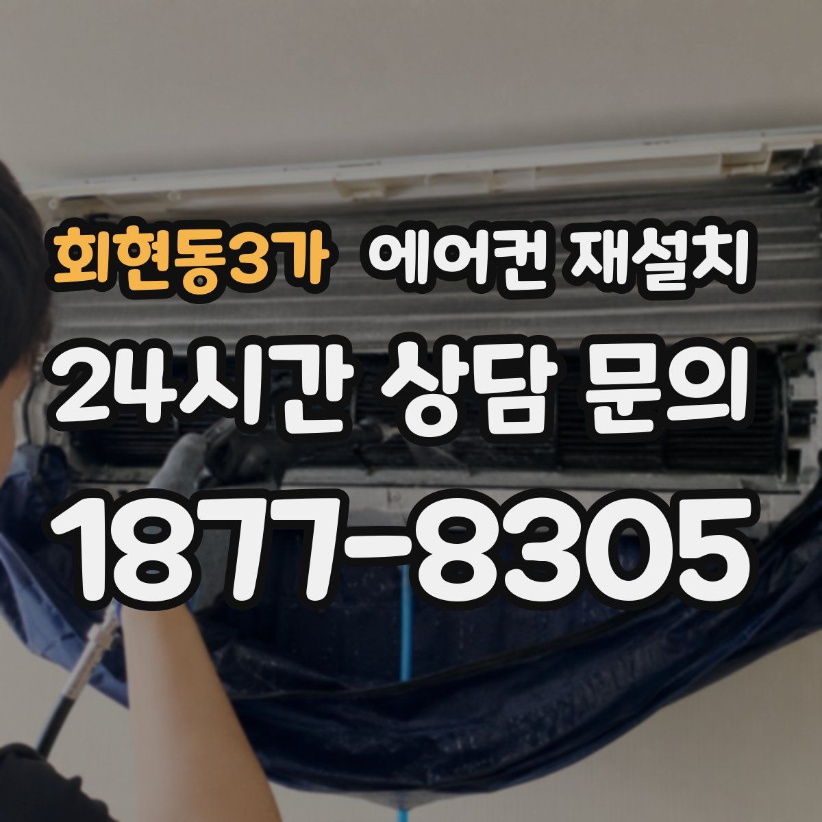 회현동3가 에어컨 재설치