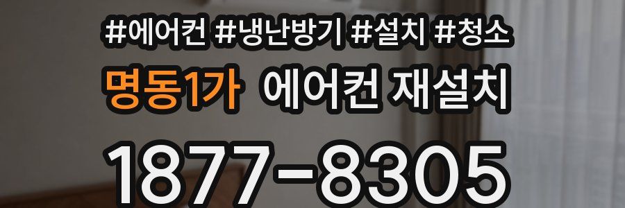 명동1가 에어컨 재설치