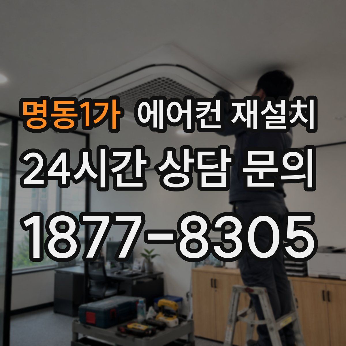 명동1가 에어컨 재설치