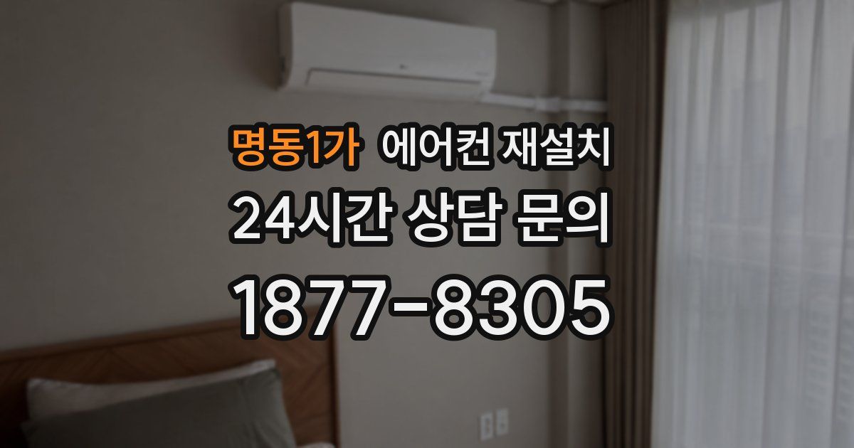 명동1가 에어컨 재설치