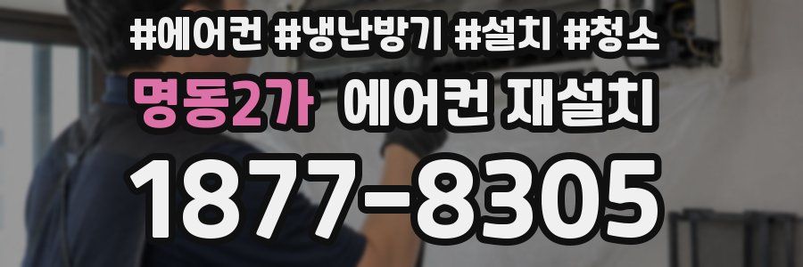 명동2가 에어컨 재설치