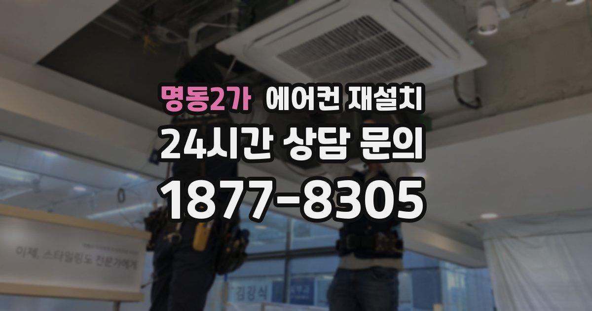명동2가 에어컨 재설치