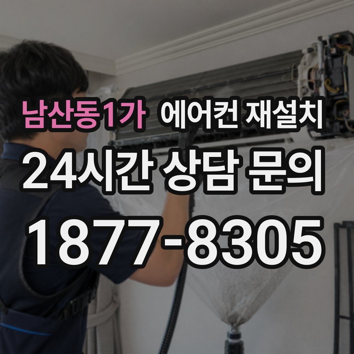 남산동1가 에어컨 재설치