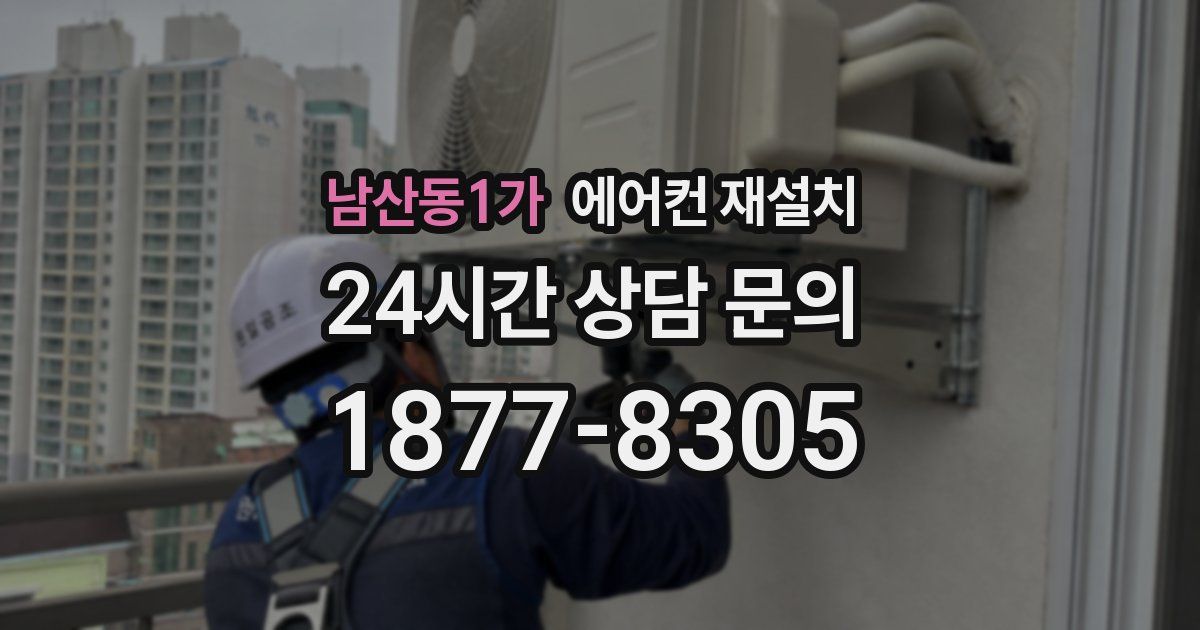남산동1가 에어컨 재설치