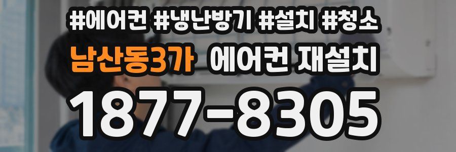 남산동3가 에어컨 재설치