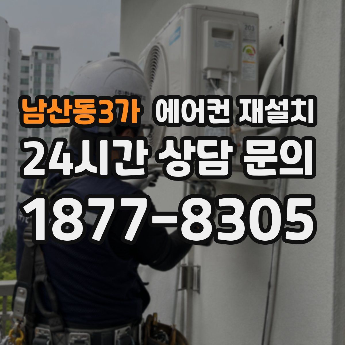 남산동3가 에어컨 재설치
