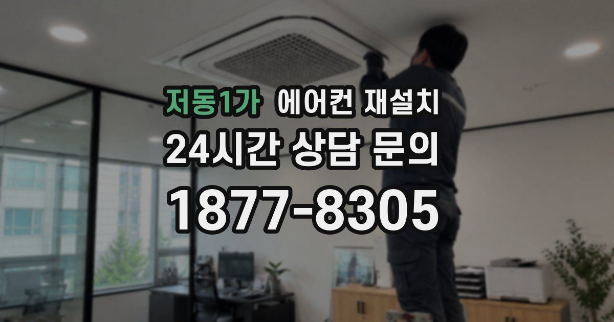 저동1가 에어컨 재설치