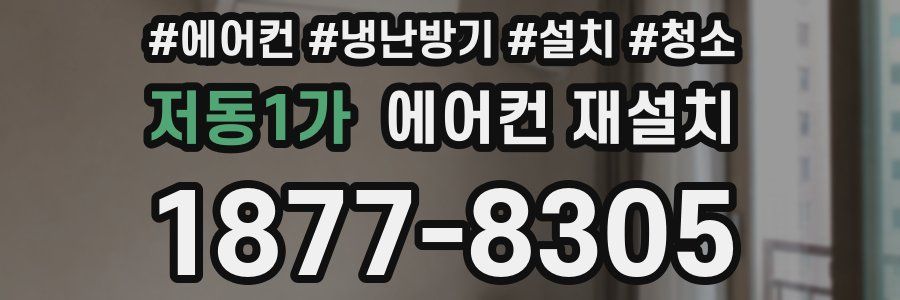저동1가 에어컨 재설치