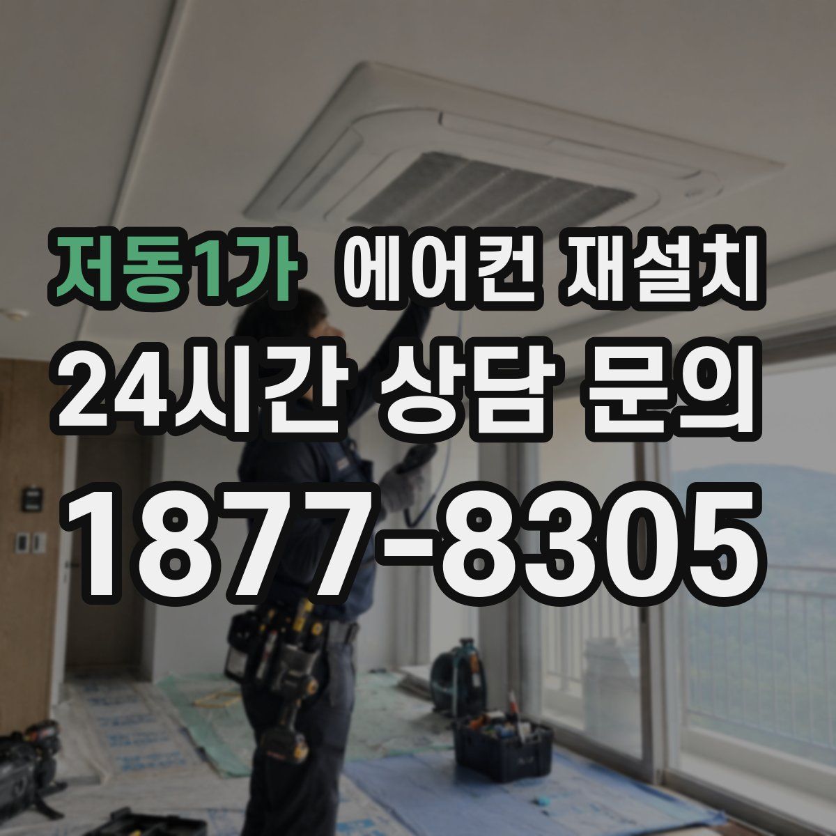 저동1가 에어컨 재설치