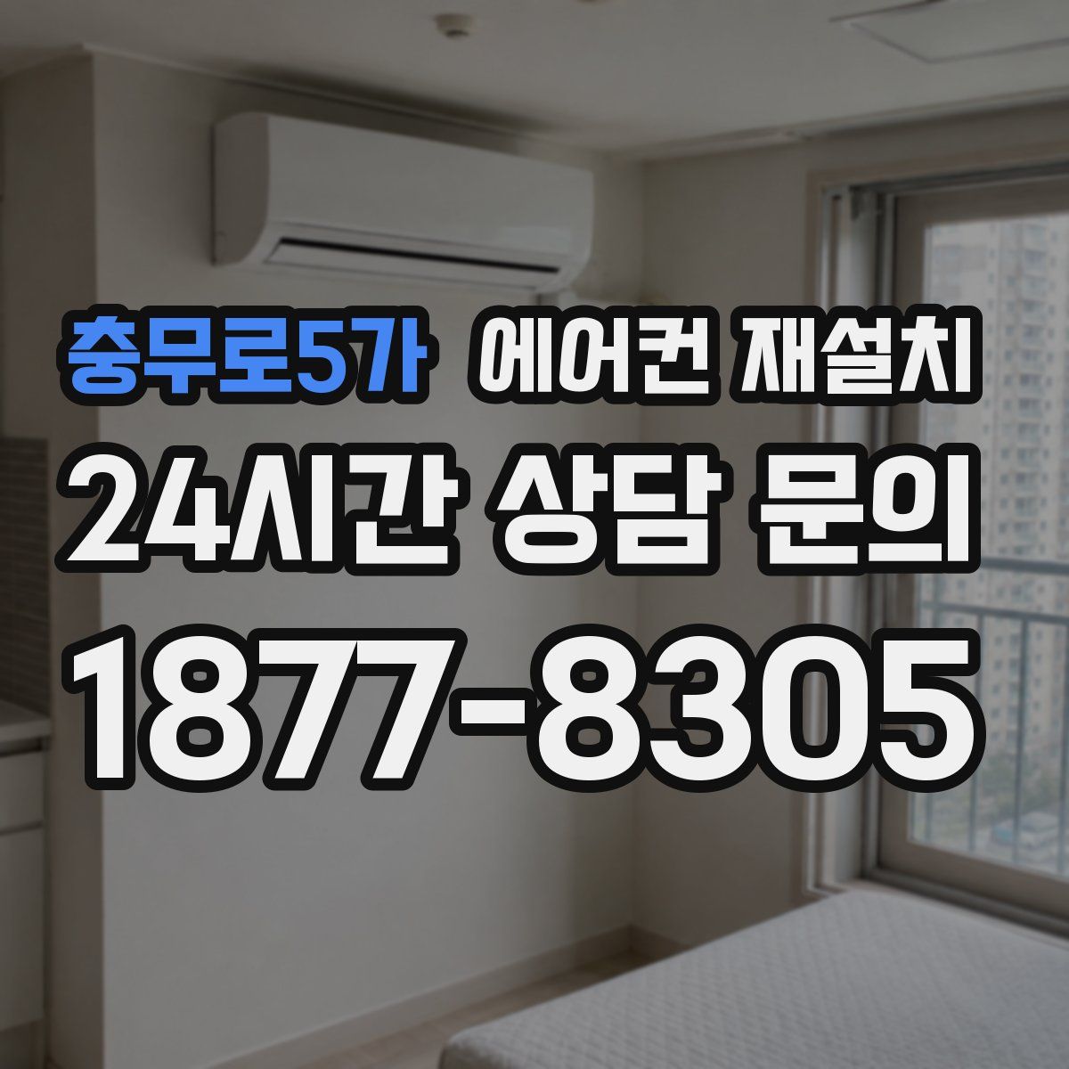충무로5가 에어컨 재설치