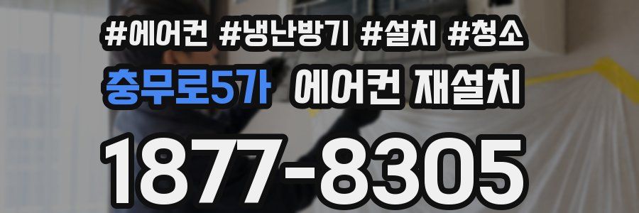 충무로5가 에어컨 재설치