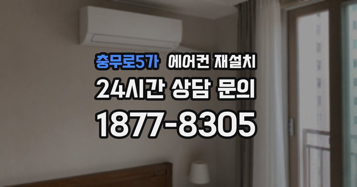 충무로5가 에어컨 재설치