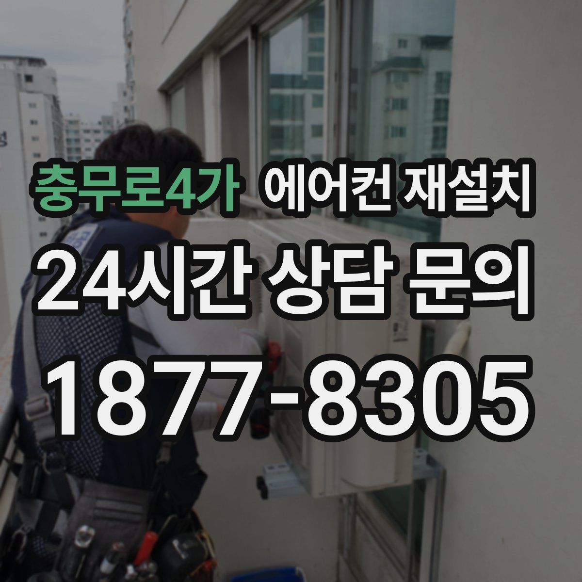 충무로4가 에어컨 재설치