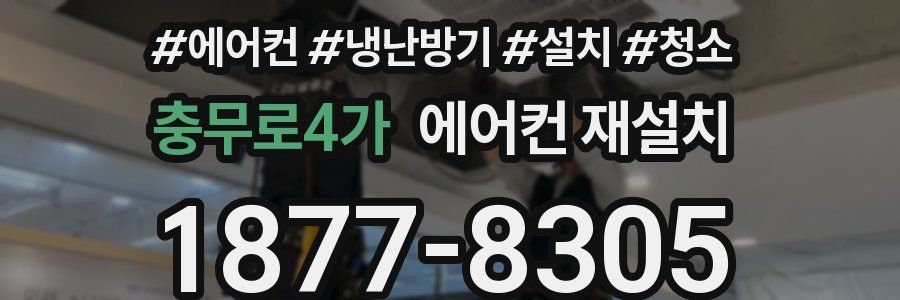 충무로4가 에어컨 재설치