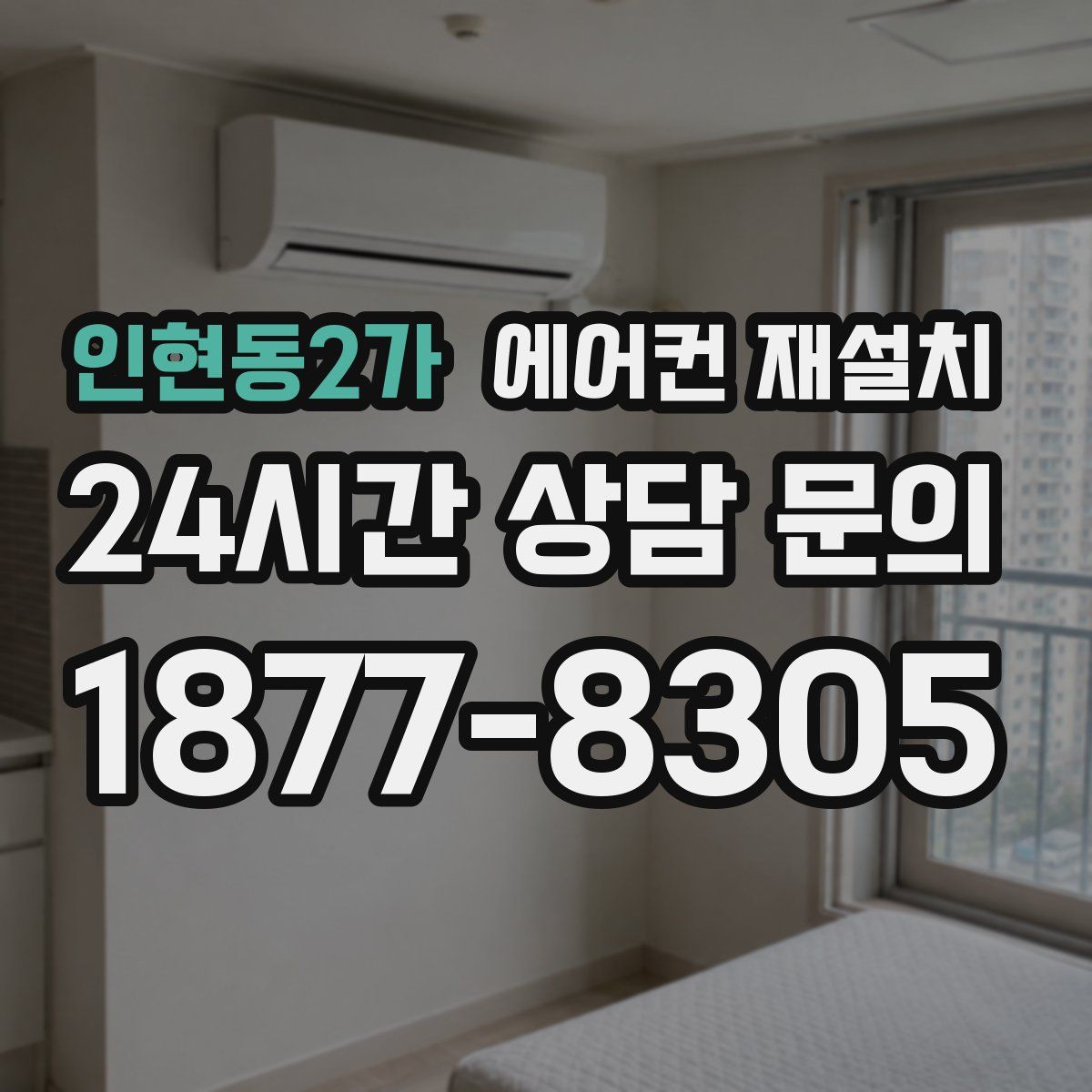 인현동2가 에어컨 재설치
