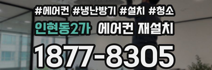 인현동2가 에어컨 재설치