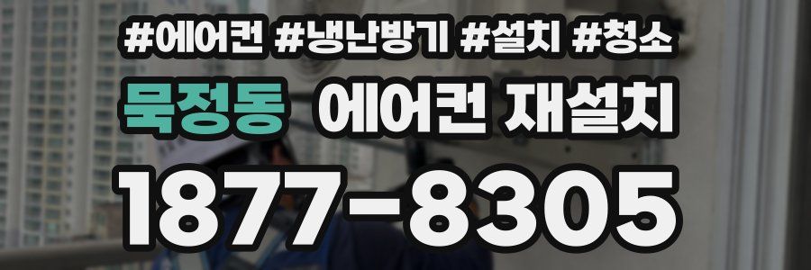 묵정동 에어컨 재설치