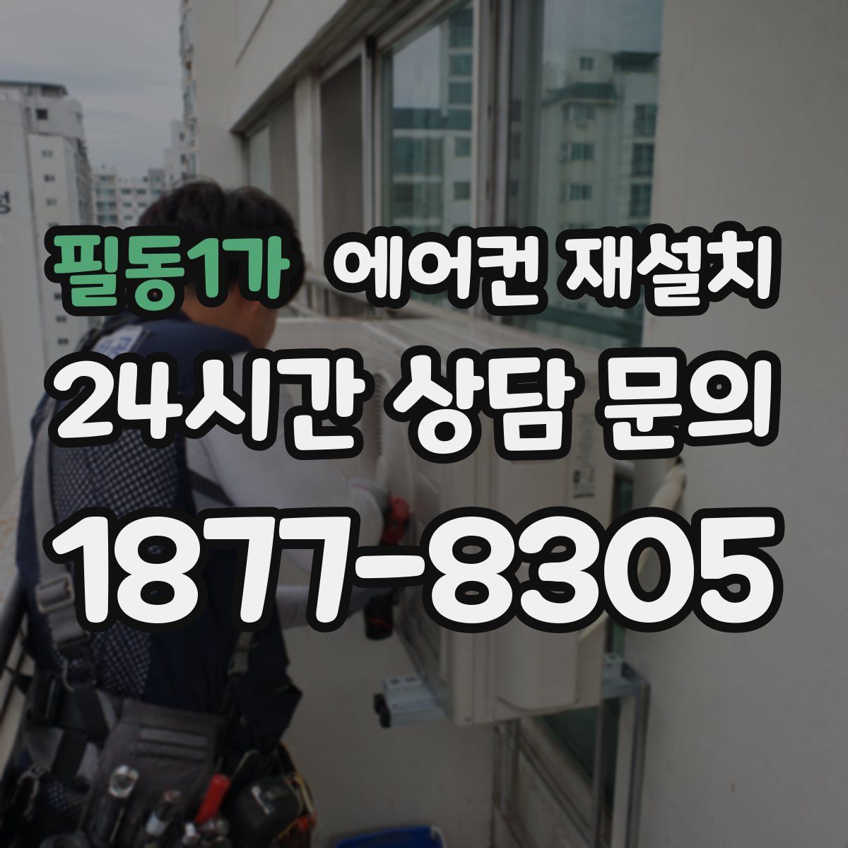 필동1가 에어컨 재설치